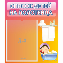 Стенд "Список детей на полотенца" №7 - «globural.ru» - Донецк