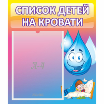 Стенд "Список детей на кровати" №1 - «globural.ru» - Донецк