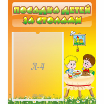Стенд "Посадка детей за столами" №1 - «globural.ru» - Донецк