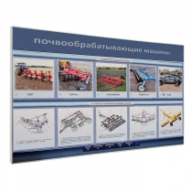 Электрифицированный светодинамический стенд «Почвообрабатывающие машины» - «globural.ru» - Донецк
