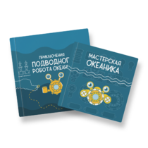 Набор для подводной робототехники «Океаника.Старт 1.0» - «globural.ru» - Донецк