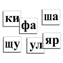 Касса слогов демонстрационная (ламинированная, с магнитным креплением) - «globural.ru» - Донецк