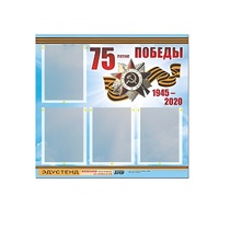 Стенд информационный Эдустенд "75-летие Победы" (80х75, 4 карманов) - «globural.ru» - Донецк
