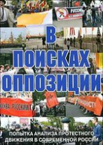 DVD Документальный фильм "В поисках оппозиции" - «globural.ru» - Донецк