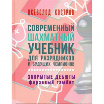 Костров В. "Современный шахматный учебник для разрядников и будущих чемпионов. Закрытые дебюты. Ферзевый гамбит - «globural.ru» - Донецк