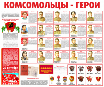Тематический стенд "Комсомольцы-герои" - «globural.ru» - Донецк