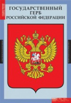Комплект плакатов "Государственные символы России" - «globural.ru» - Донецк