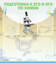 Стенд "Подготовка к ЕГЭ и ОГЭ по химии вариант 1 (5 карманов)" - «globural.ru» - Донецк