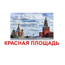 Карточки Домана "Достопримечательности России" - «globural.ru» - Донецк