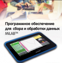Программное обеспечение для сбора и обработки данных MiLAB. Методические рекомендации для кабинета химии - «globural.ru» - Донецк