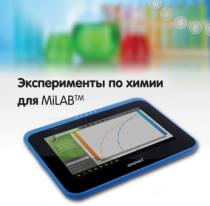 Эксперименты по химии для MiLAB. Методические рекомендации - «globural.ru» - Донецк
