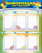 Стенд-уголок "Информация для персонала" - «globural.ru» - Донецк