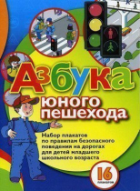 Набор плакатов "Азбука юного пешехода" - «globural.ru» - Донецк