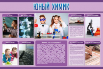 Стенд "Юный химик" (вариант 2) - «globural.ru» - Донецк