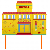 Учебно-игровой макет Школа стационарный - «globural.ru» - Донецк