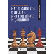 Сухин И. "Мат в один ход в дебюте, миттельшпиле и эндшпиле."  - «globural.ru» - Донецк