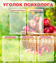 Стенд "Уголок психолога" (вариант 1) - «globural.ru» - Донецк