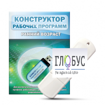 Конструктор рабочих программ: ранний возраст (для детей раннего и младшего дошкольного возраста на USB) - «globural.ru» - Донецк