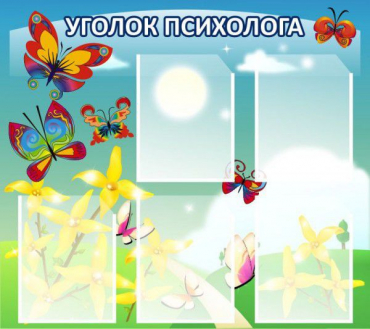 Стенд "Уголок психолога" (вариант 3) - «globural.ru» - Донецк