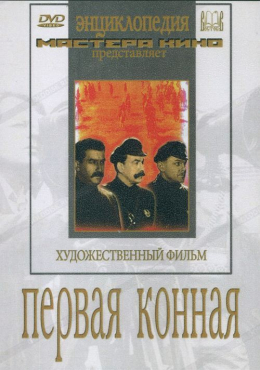 DVD художественный фильм "Первая конная" - «globural.ru» - Донецк