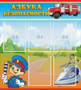 Стенд "Азбука безопасности" с 5 карманами - «globural.ru» - Донецк