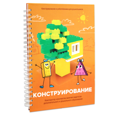 Книга "Конструирование. Конструктор конспектов занятий педагогам дополнительного и дошкольного образования. Часть 1"  (Конструктор Лева и Cubroid) - «globural.ru» - Донецк