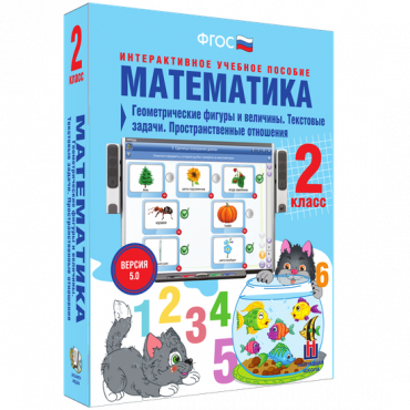 Математика 2 класс. Геометрические фигуры и величины. Текстовые задачи. Пространственные отношения - «globural.ru» - Донецк