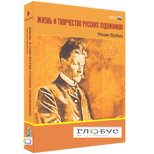 Медиа Коллекция "Жизнь и творчество русских художников. Михаил Врубель" - «globural.ru» - Донецк