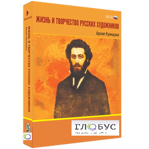 Медиа Коллекция "Жизнь и творчество русских художников. Архип Куинджи" - «globural.ru» - Донецк