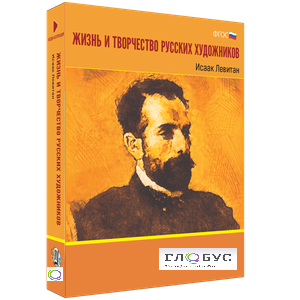 Медиа Коллекция "Жизнь и творчество русских художников. Исаак Левитан" - «globural.ru» - Донецк