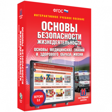 Интерактивное учебное пособие. ОБЖ. Основы медицинских знаний и здорового образа жизни - «globural.ru» - Донецк