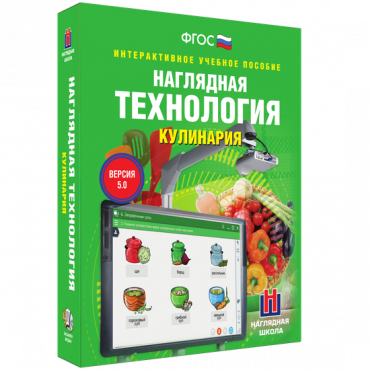 Интерактивное учебное пособие. Технология. Кулинария. - «globural.ru» - Донецк