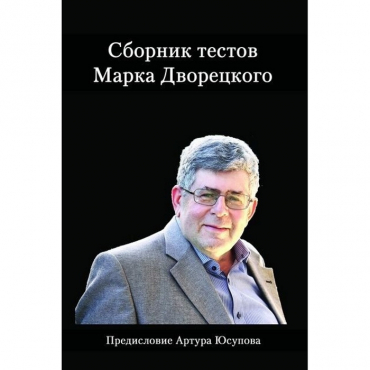 Дворецкий М. "Сборник тестов" - «globural.ru» - Донецк
