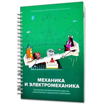 Книга "Механика и электромеханика. Конструктор конспектов занятий педагогам дополнительного и дошкольного образования. Часть 2" (конструктор Лева и Tinker kit) - «globural.ru» - Донецк