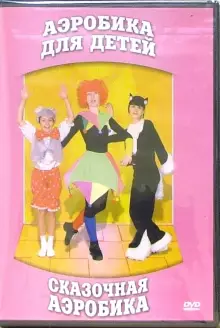 DVD "Аэробика для детей. Сказочная аэробика" - «globural.ru» - Донецк
