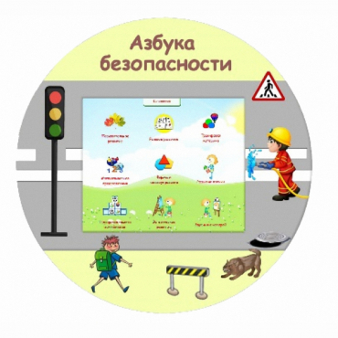 «Азбука Безопасности» развивающий комплекс настенный - «globural.ru» - Донецк