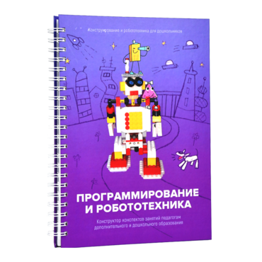 Книга "Программирование и робототехника. Конструктор конспектов занятий педагогам дополнительного и дошкольного образования. Часть 3" (конструктор Лева и Tinker kit) - «globural.ru» - Донецк