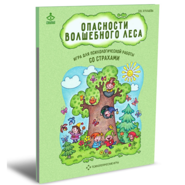 Психологическая игра для работы со страхами "Опасности волшебного леса" - «globural.ru» - Донецк