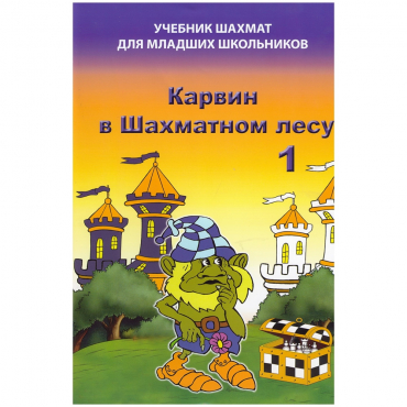 Барский В. "Карвин в Шахматном лесу. Учебник шахмат для младших школьников", Книга 1 - «globural.ru» - Донецк