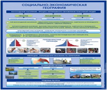 Стенд "Социально-экономическая география. Воссоздание населения" - «globural.ru» - Донецк