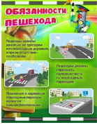 Стенд "Обязанности пешехода" - «globural.ru» - Донецк