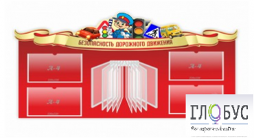 Стенд "Безопасность дорожного движения" (вариант 2) - «globural.ru» - Донецк