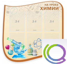 Стенд "На уроке химии" (вариант 2) - «globural.ru» - Донецк