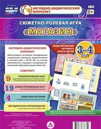 Сюжетно-ролевая игра "Магазин" для детей 3-4 лет - «globural.ru» - Донецк