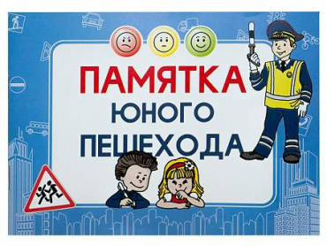 Блокнот "Памятка юного пешехода" - «globural.ru» - Донецк
