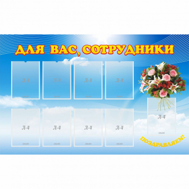 Стенд "Для вас сотрудники" - «globural.ru» - Донецк