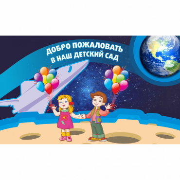 Стенд "Добро пожаловать в наш детский сад!" - «globural.ru» - Донецк