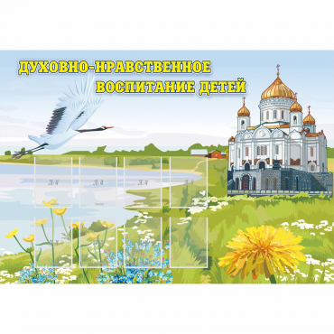 Стенд "Духовно-нравственное воспитание детей" - «globural.ru» - Донецк