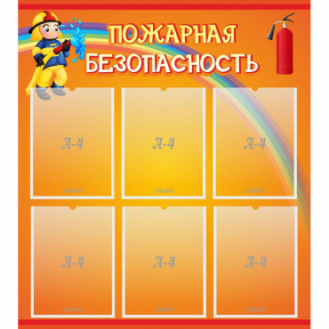 Стенд "Пожарная безопасность" с 6 карманами - «globural.ru» - Донецк