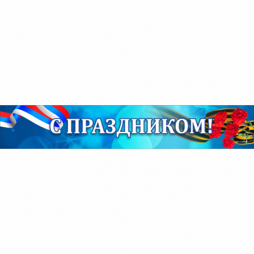 Стенд "С праздником" - «globural.ru» - Донецк
